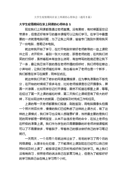 大学生疫情期间在家上网课的心得体会（通用5篇）