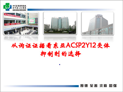 从询证证据看东亚ACS人群P2Y12受体抑制剂选择