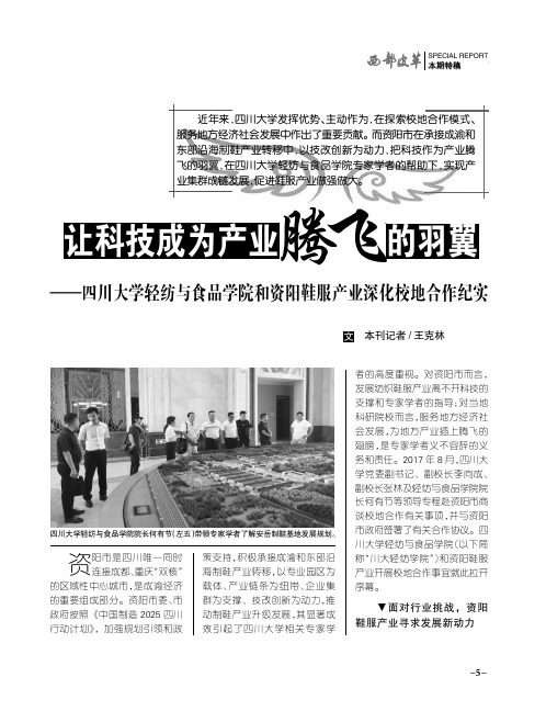 让科技成为产业的腾飞的羽翼——四川大学轻纺与食品学院和资阳鞋服产业深化校地合作纪实