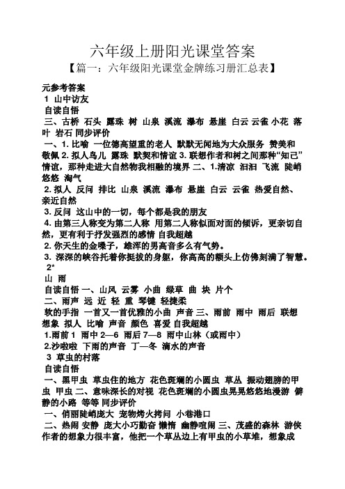 六年级上册阳光课堂答案