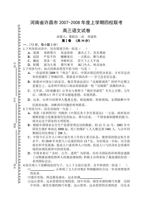 河南省许昌市-度上学期高三语文四校联考试卷