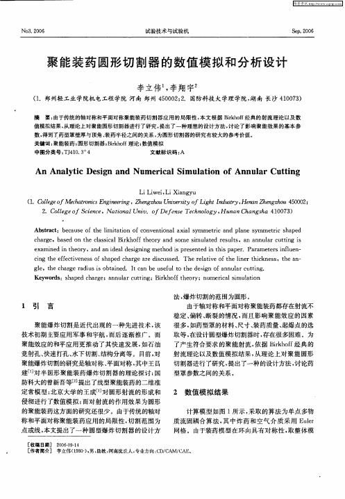 聚能装药圆形切割器的数值模拟和分析设计