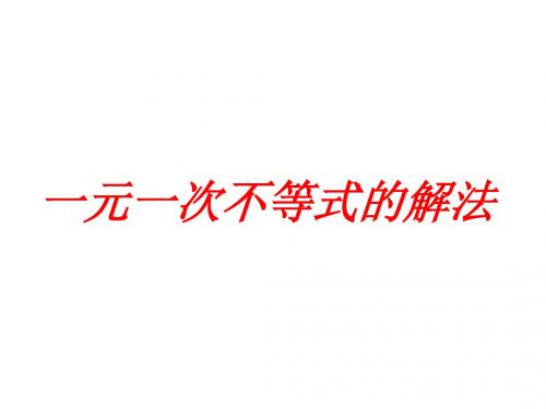 湘教版八年级数学上册4.3一元一次不等式的解法课件
