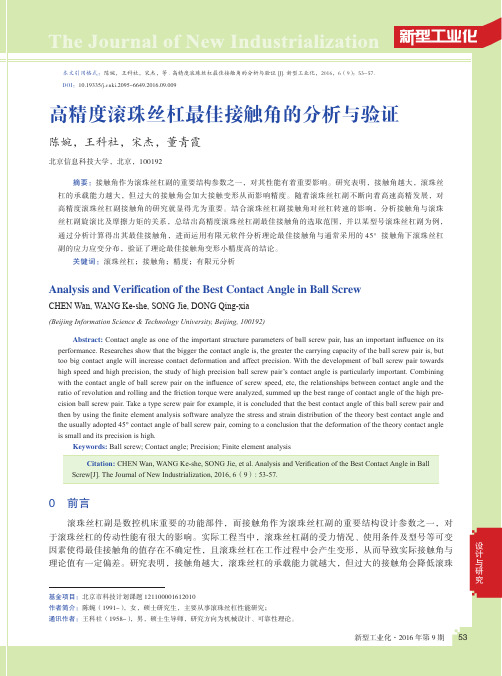 高精度滚珠丝杠最佳接触角的分析与验证