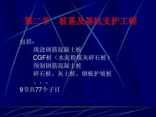第二章 桩基及基坑支护工程