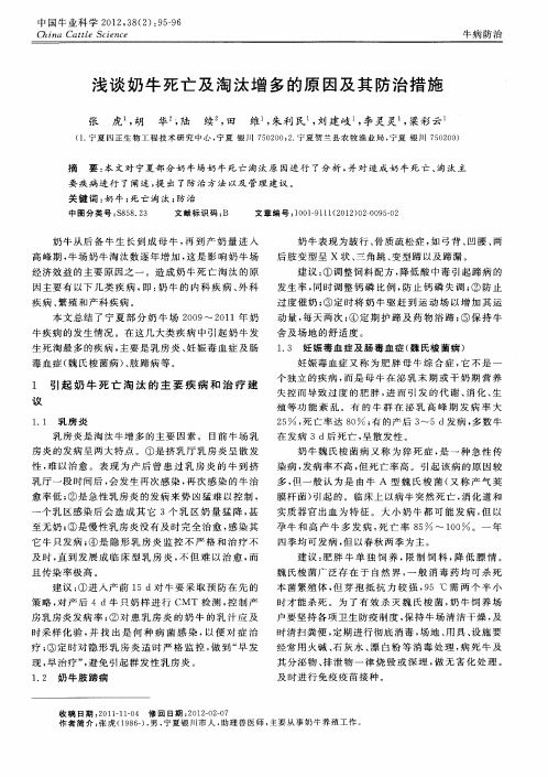 浅谈奶牛死亡及淘汰增多的原因及其防治措施