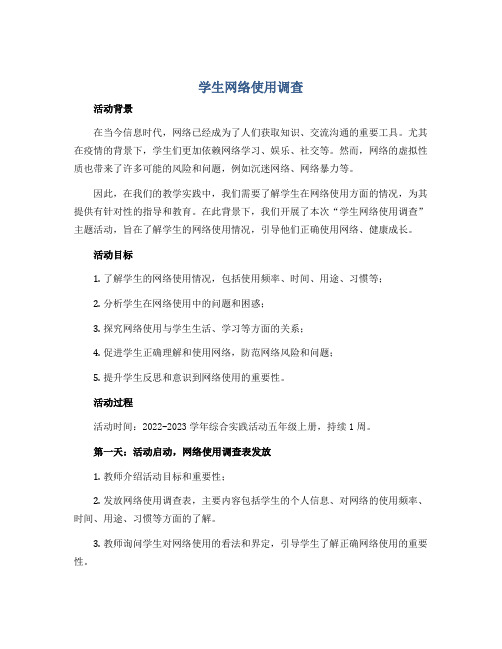 “学生网络使用调查”主题活动(教学设计)2022-2023学年综合实践活动五年级上册 全国通用