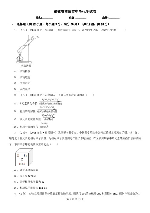 福建省莆田市中考化学试卷