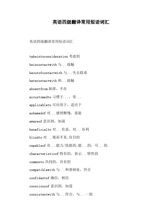 英语四级翻译常用短语词汇