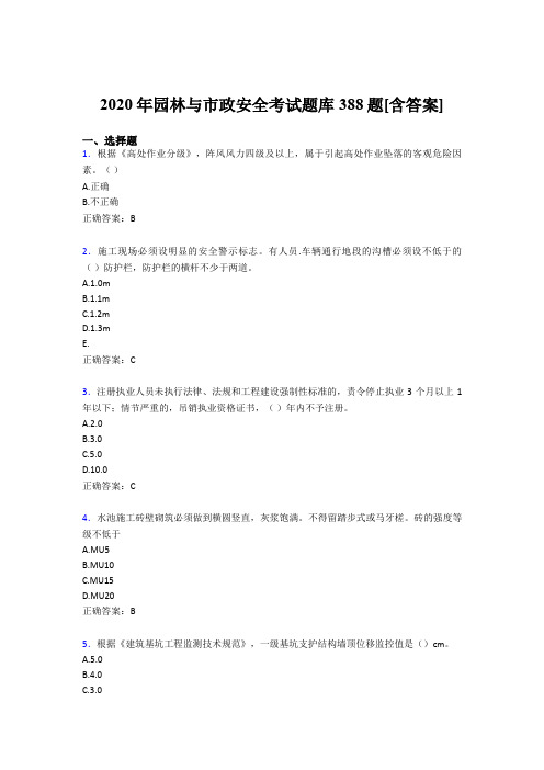 精编2020年园林与市政安全考核题库完整版388题(含标准答案)