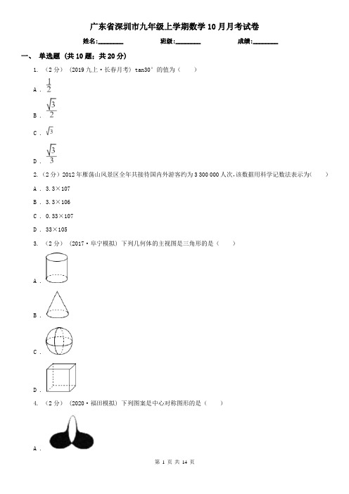 广东省深圳市九年级上学期数学10月月考试卷