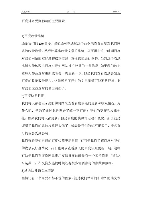 百度排名受到影响的主要因素