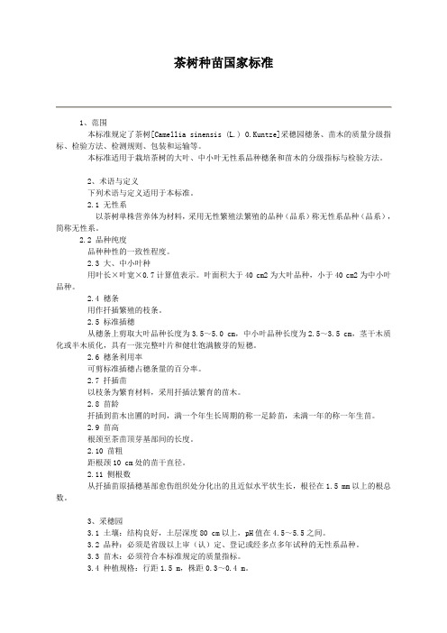 茶树种苗国家标准