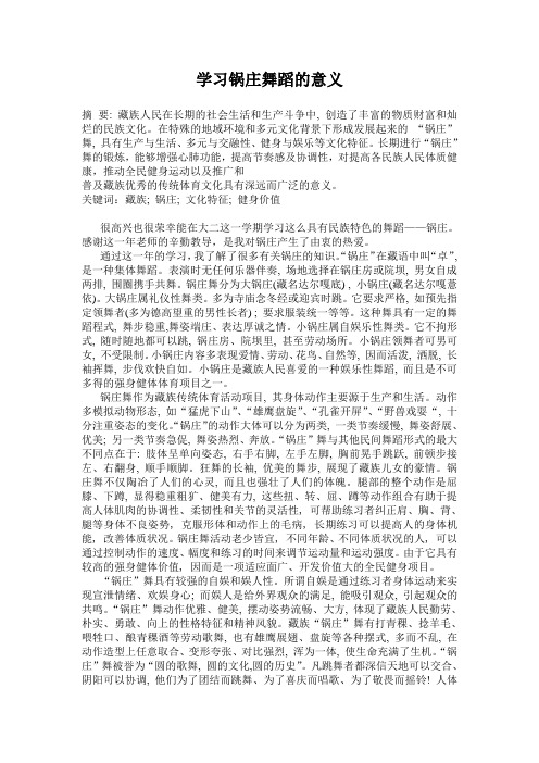学习锅庄舞蹈的意义