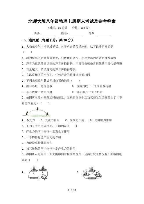 北师大版八年级物理上册期末考试及参考答案
