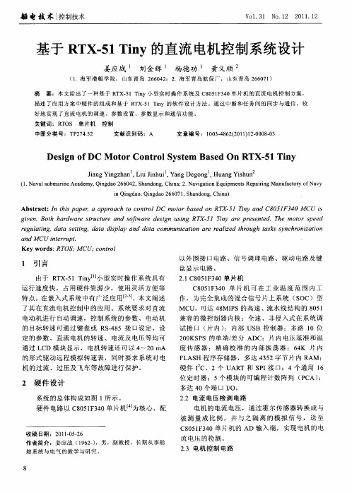基于RTX-51 Tiny的直流电机控制系统设计