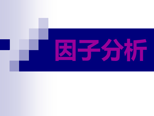 第八章因子分析