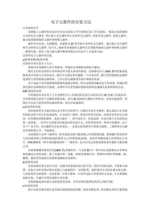 电子元器件的安装方法