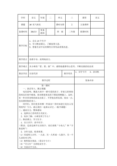 二年级语文下册第三单元《16.充气雨衣》教案