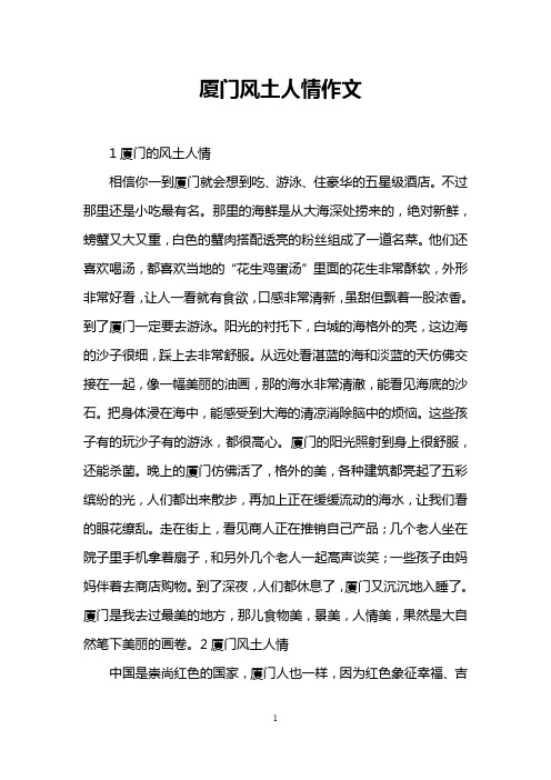 厦门风土人情作文