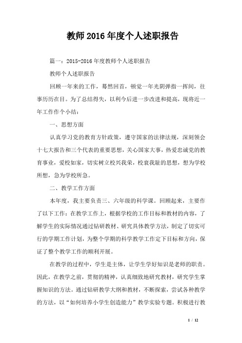教师2016年度个人述职报告