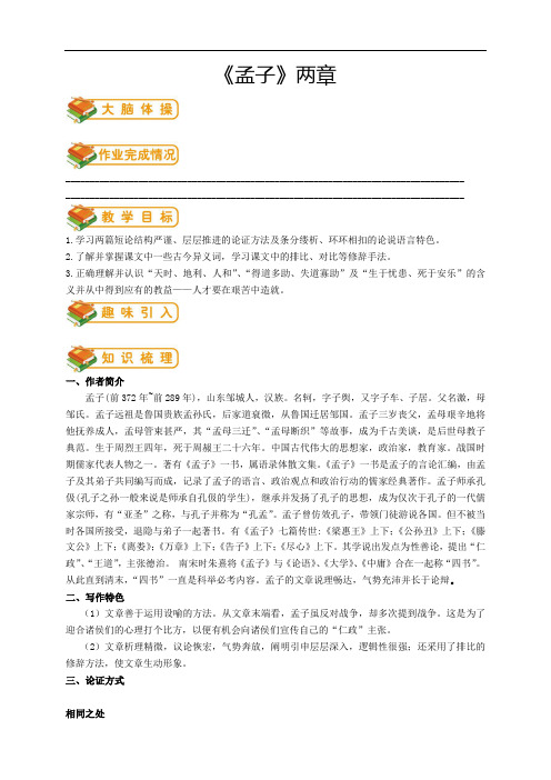 人教版初三语文教案教学设计(下)第11讲：《孟子两章》(1)