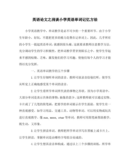 英语(心得)之浅谈小学英语单词记忆方法