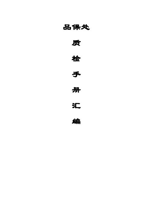 蒙牛质检手册