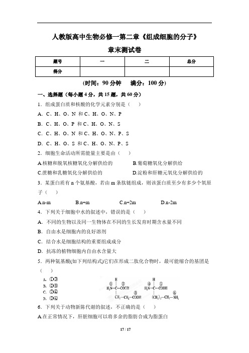 人教版高中生物必修一第二章《组成细胞的分子》章末测试卷(含两套题)