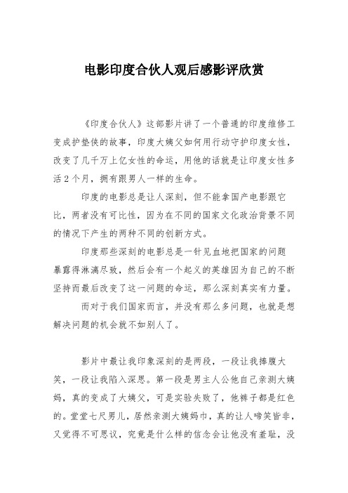 电影印度合伙人观后感影评欣赏
