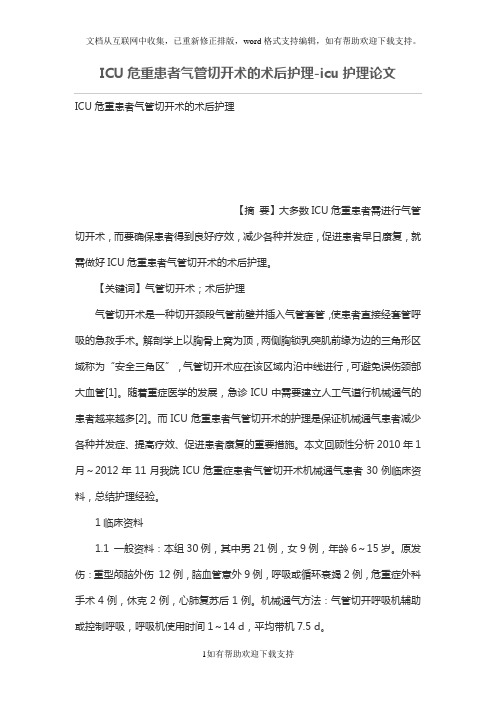 ICU危重患者气管切开术的术后护理-icu护理论文