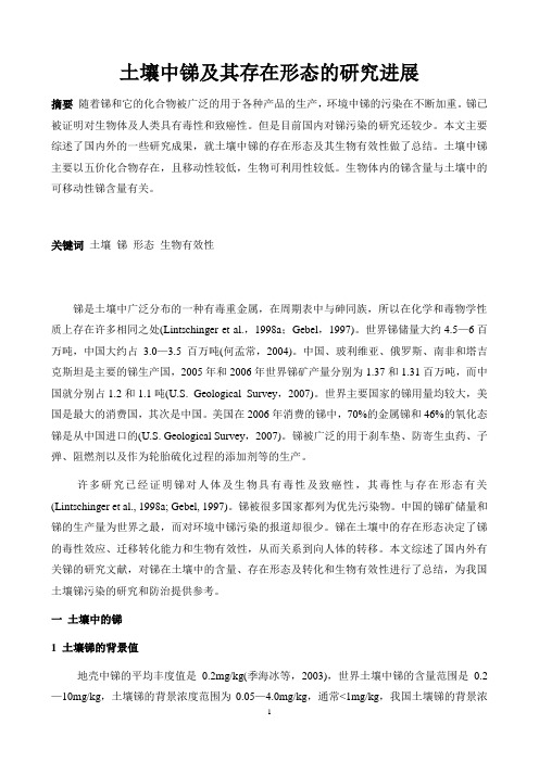 土壤中锑及其存在形态的研究进展