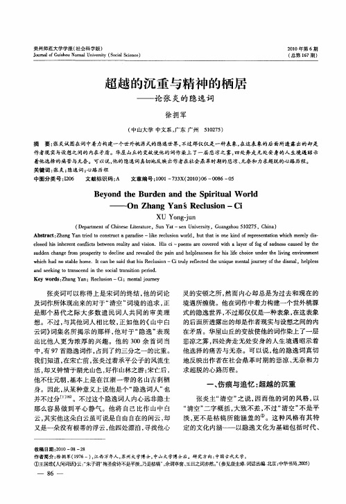 超越的沉重与精神的栖居——论张炎的隐逸词
