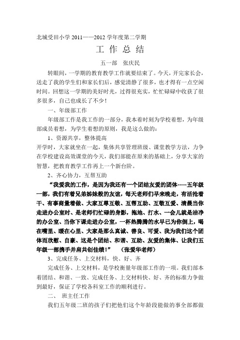 张庆民：北城受田小学2011-2012第二学期工作总结word文档