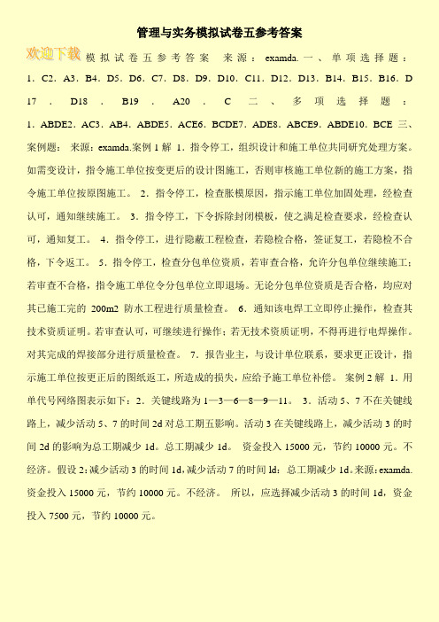 管理与实务模拟试卷五参考答案