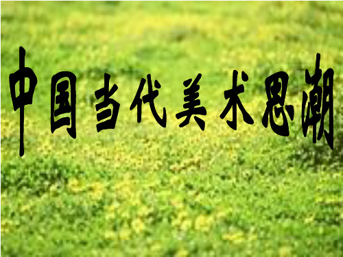 中国当代美术思潮.2ppt
