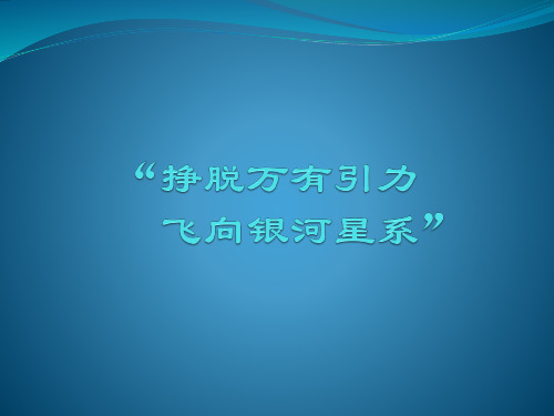 挣脱万有引力,飞向银河星系