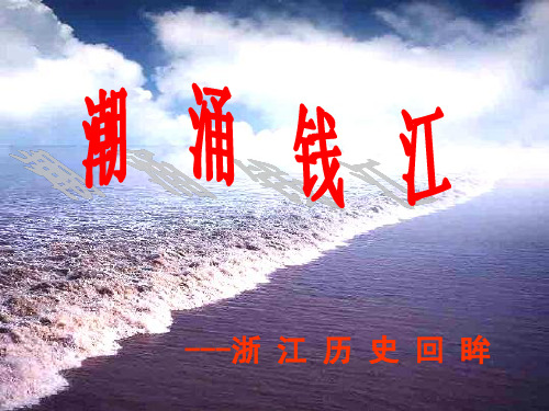 浙江史