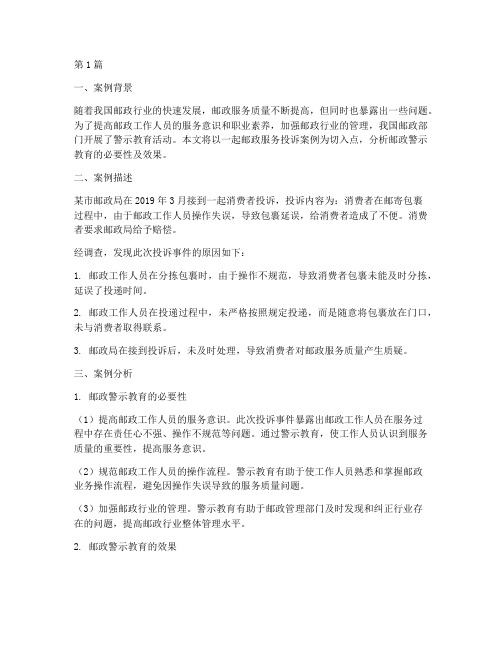 邮政警示教育案例分析(3篇)