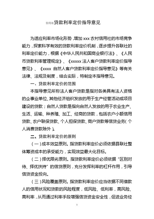 信用社贷款利率定价指导意见