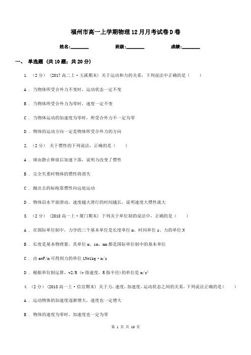 福州市高一上学期物理12月月考试卷D卷