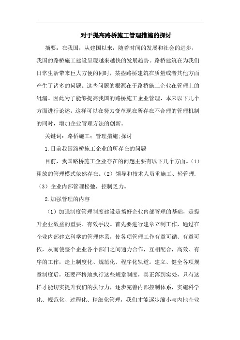 对于提高路桥施工管理措施