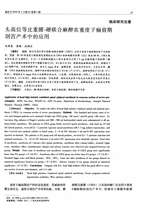 头高位等比重腰-硬联合麻醉在重度子痫前期剖宫产术中的应用