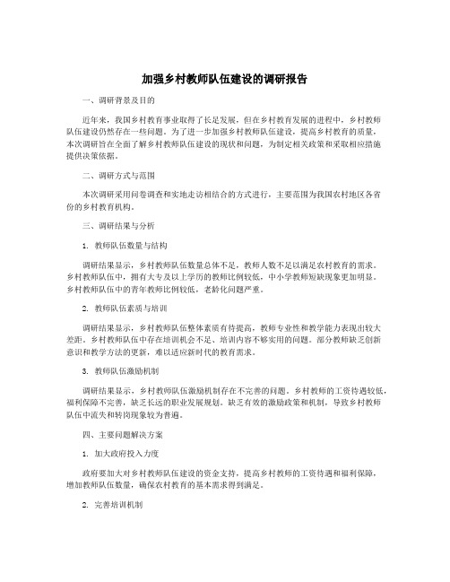 加强乡村教师队伍建设的调研报告