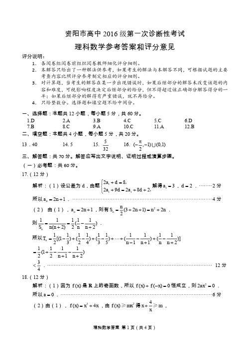 2018年11月四川省资阳市高中2016级第一次诊断性考试理科数学参考答案及评分标准