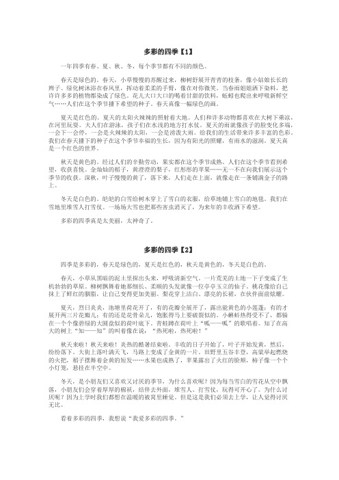 多彩的四季作文
