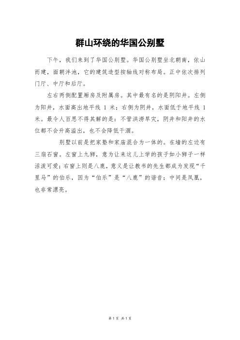 群山环绕的华国公别墅_三年级作文