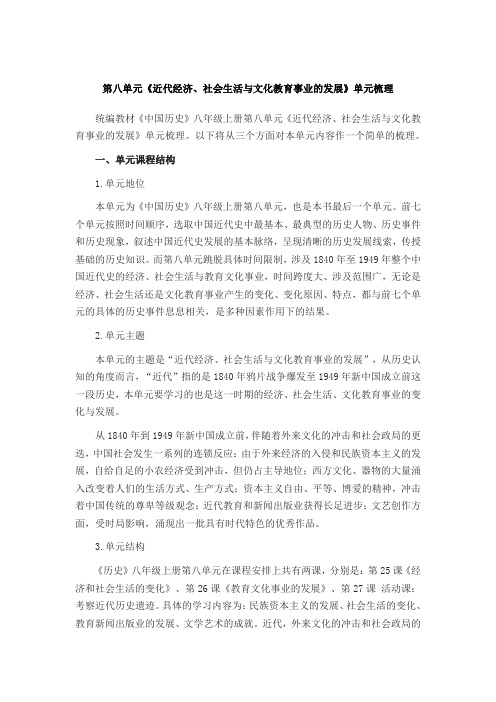 统编部编版历史八年级上册历史第八单元《近代经济、社会生活与文化教育事业的发展》单元梳理