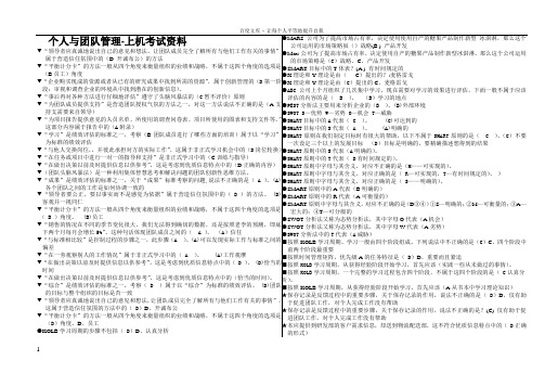个人与团队管理上机考试资料