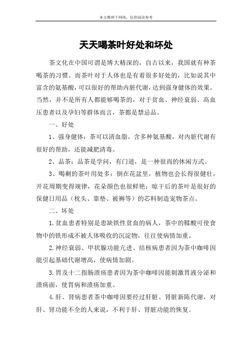 天天喝茶叶好处和坏处